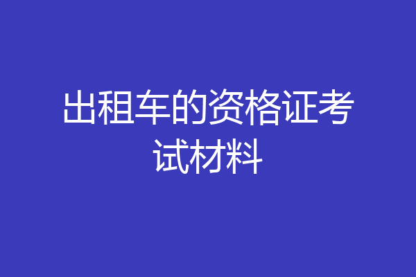 出租车的资格证考试材料
