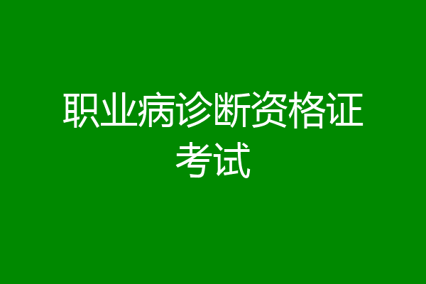 职业病诊断资格证考试
