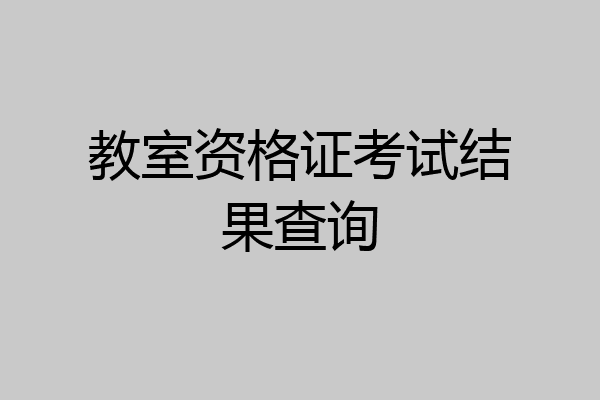 教室资格证考试结果查询
