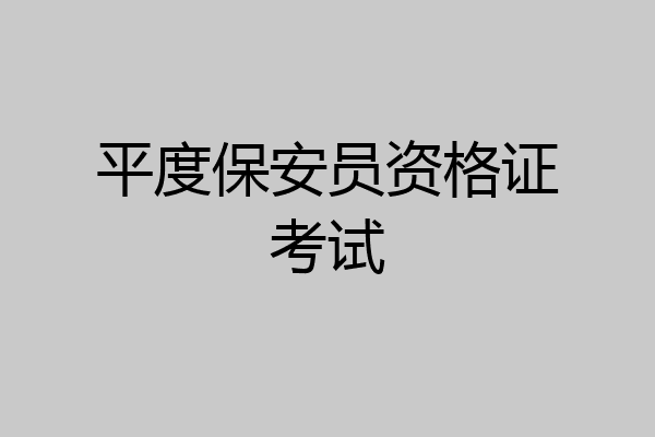 平度保安员资格证考试