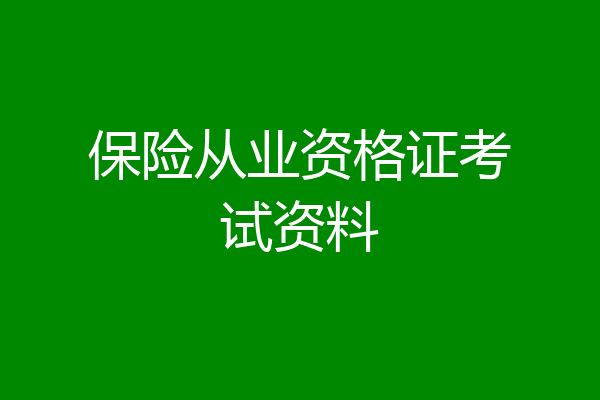 保险从业资格证考试资料