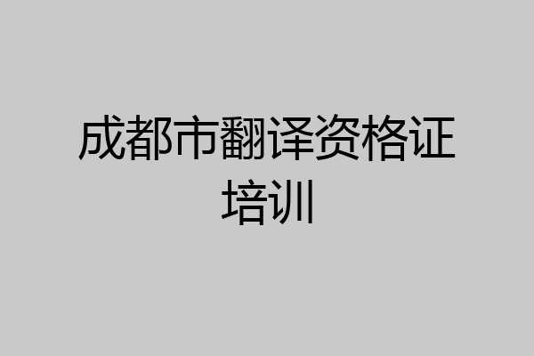 成都市翻译资格证培训