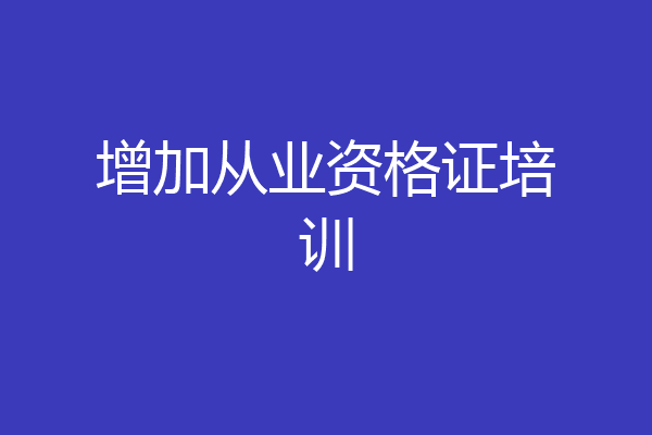 增加从业资格证培训