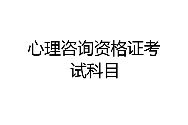 心理咨询资格证考试科目