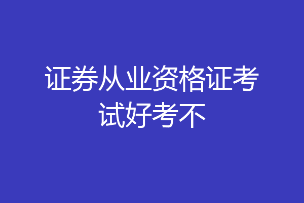 证券从业资格证考试好考不
