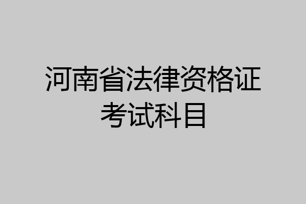 河南省法律资格证考试科目