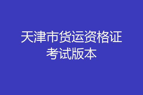 天津市货运资格证考试版本