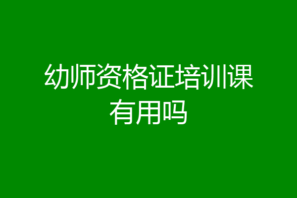 幼师资格证培训课有用吗