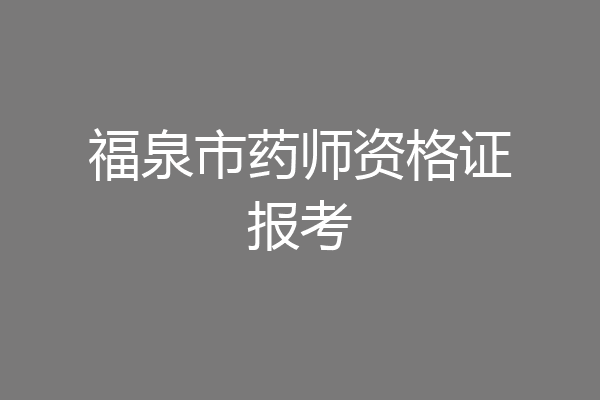 福泉市药师资格证报考