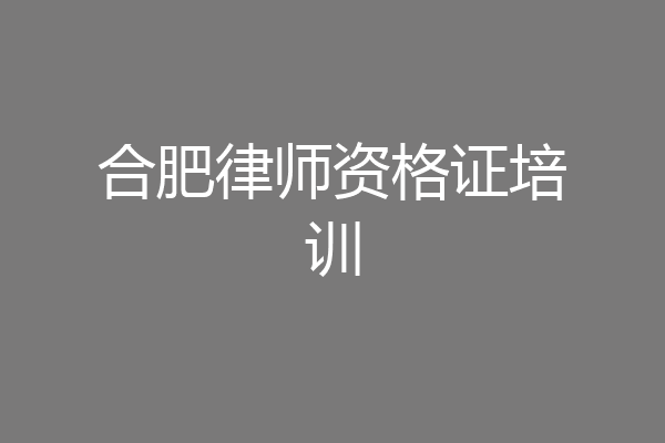 合肥律师资格证培训
