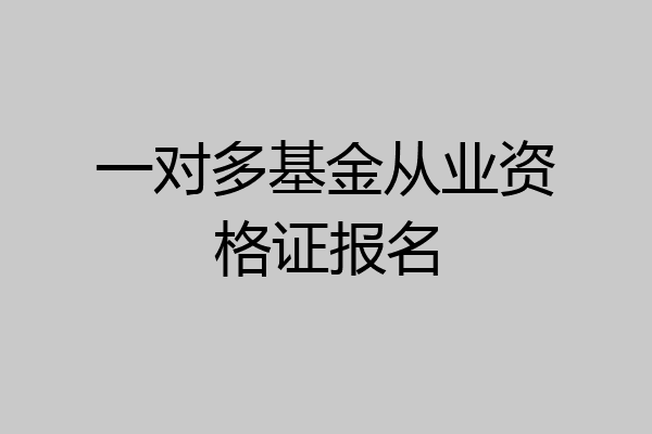 一对多基金从业资格证报名
