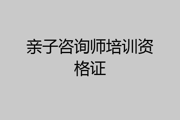 亲子咨询师培训资格证