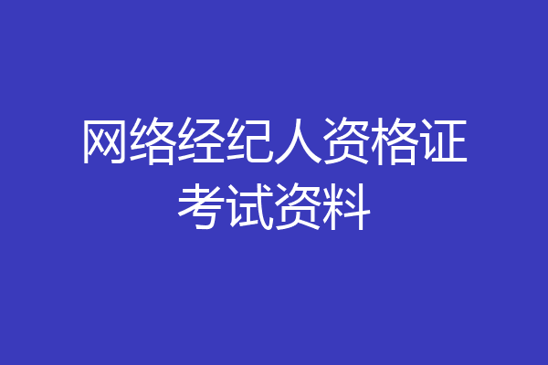 网络经纪人资格证考试资料