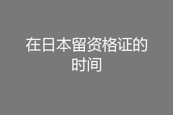 在日本留资格证的时间