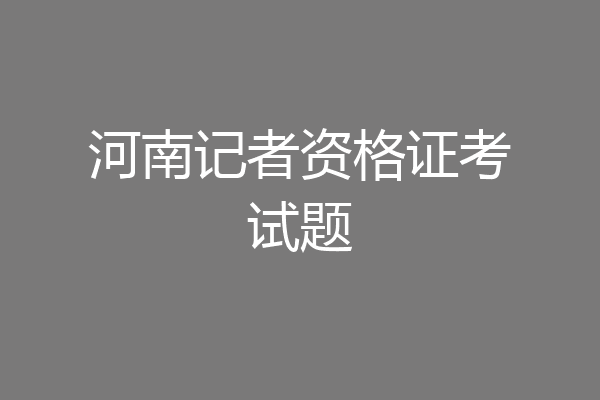 河南记者资格证考试题