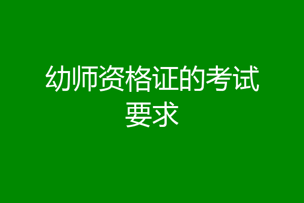 幼师资格证的考试要求