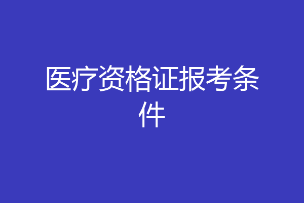 医疗资格证报考条件
