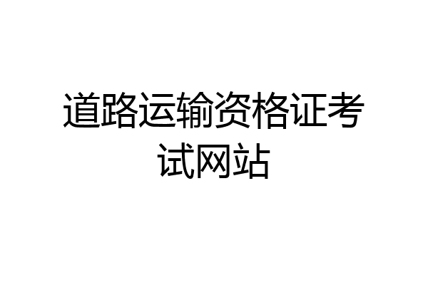 道路运输资格证考试网站