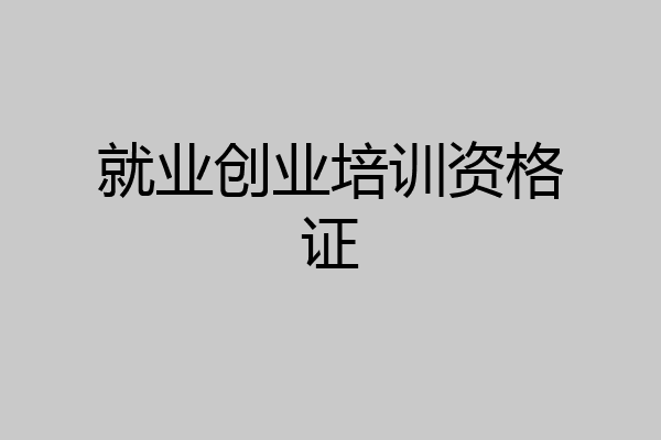 就业创业培训资格证