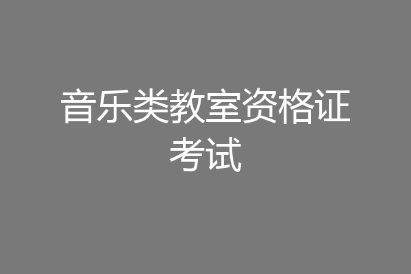 音乐类教室资格证考试