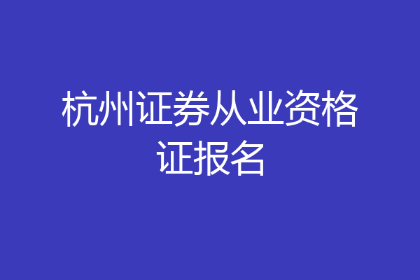 杭州证券从业资格证报名