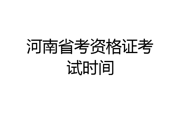 河南省考资格证考试时间