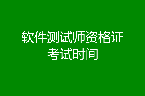 软件测试师资格证考试时间