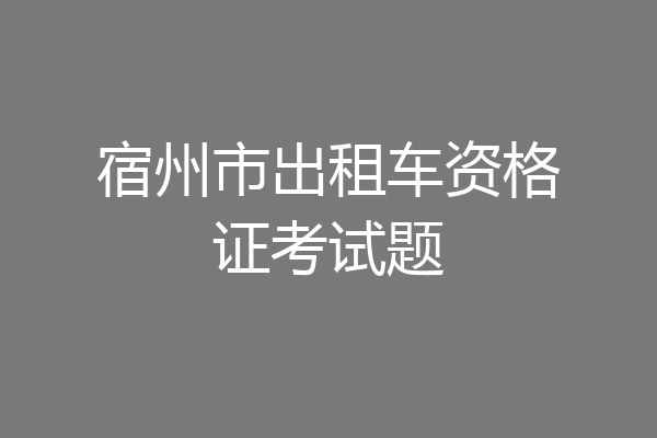 宿州市出租车资格证考试题