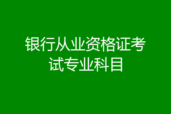 银行从业资格证考试专业科目