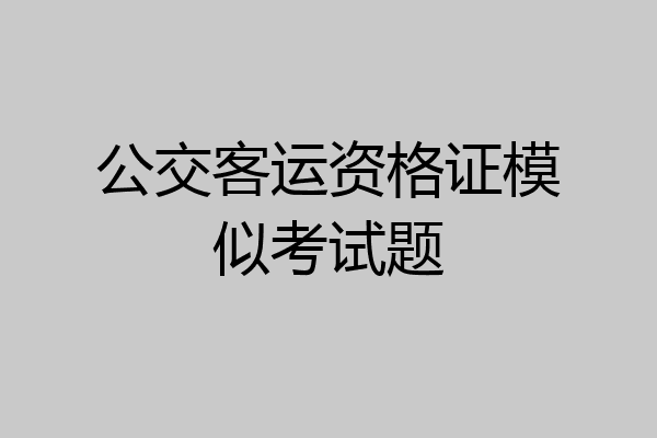 公交客运资格证模似考试题