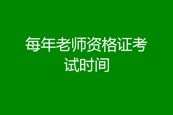 每年老师资格证考试时间