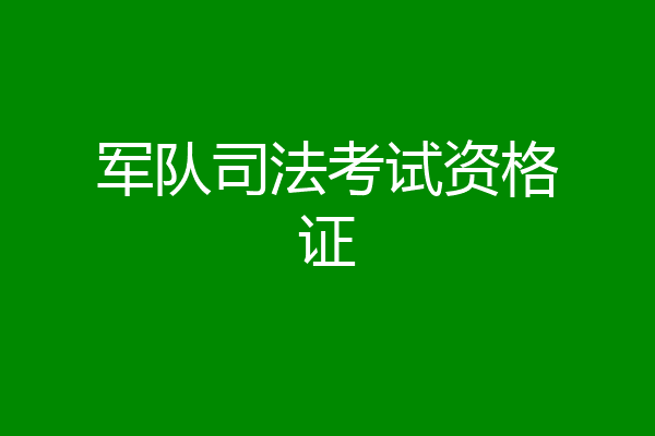 军队司法考试资格证