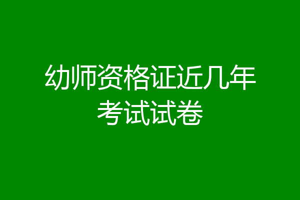 幼师资格证近几年考试试卷