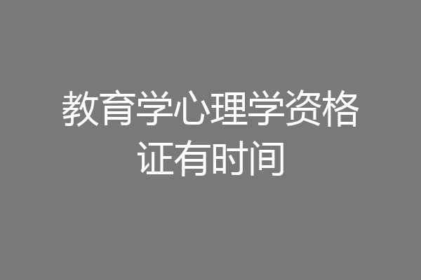教育学心理学资格证有时间