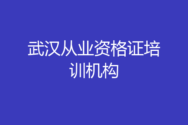 武汉从业资格证培训机构