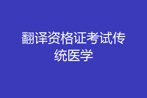 翻译资格证考试传统医学