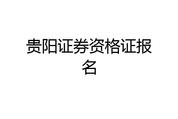 贵阳证券资格证报名