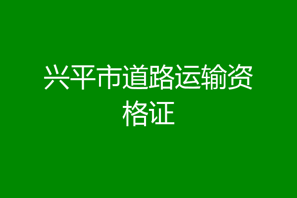 兴平市道路运输资格证