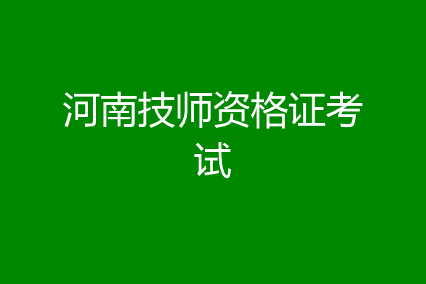 河南技师资格证考试