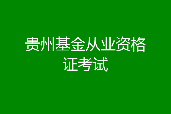 贵州基金从业资格证考试