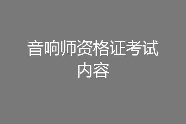 音响师资格证考试内容