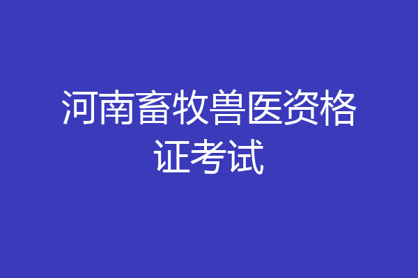 河南畜牧兽医资格证考试
