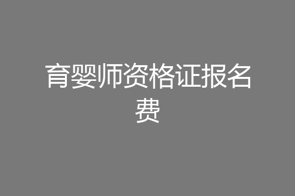 育婴师资格证报名费