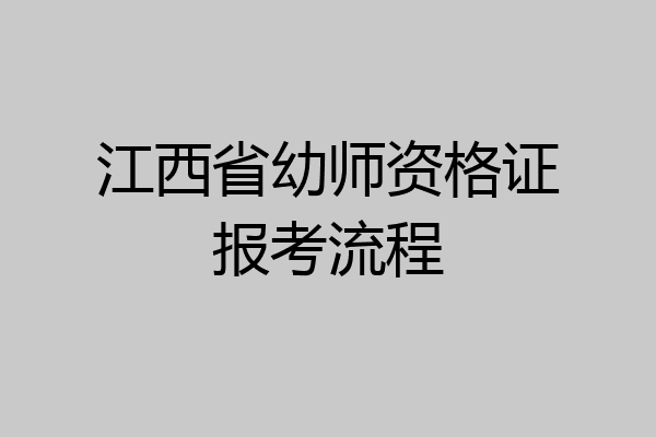 江西省幼师资格证报考流程