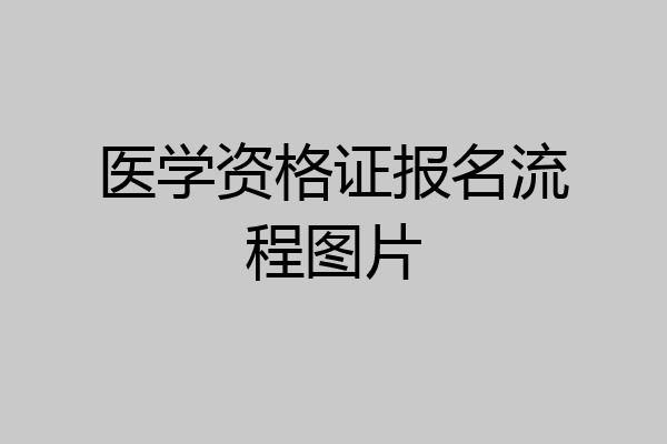 医学资格证报名流程图片
