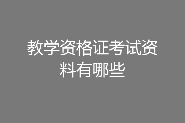 教学资格证考试资料有哪些
