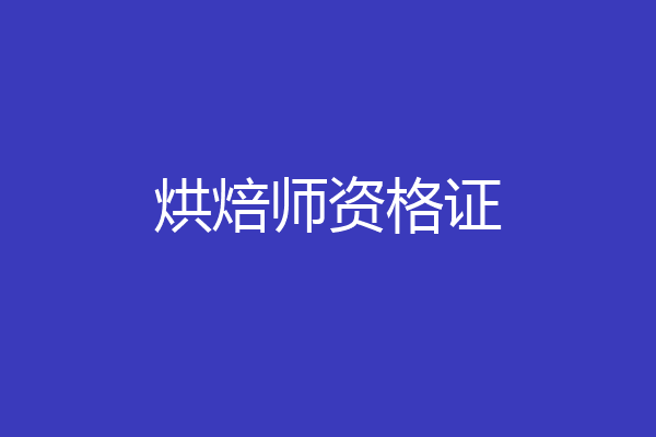 烘焙师资格证