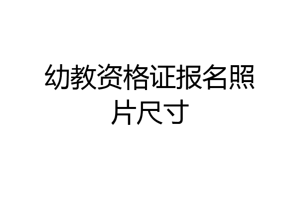幼教资格证报名照片尺寸