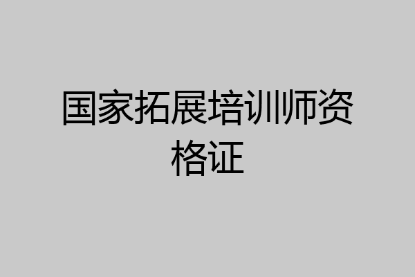 国家拓展培训师资格证