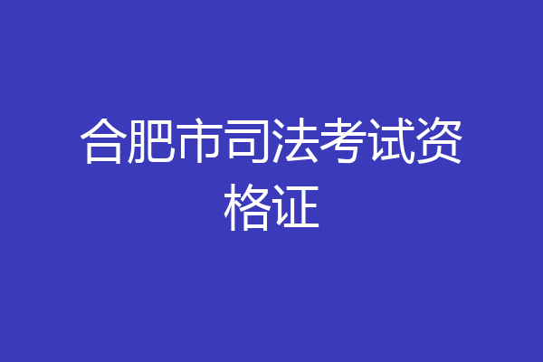 合肥市司法考试资格证